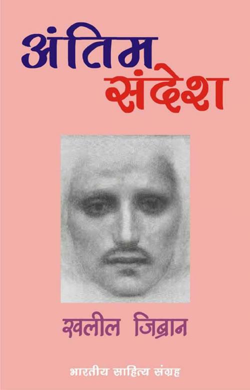 Cover of the book Antim Sandesh (Hindi Novel) by Khalil Gibran, खलील जिब्रान, Bhartiya Sahitya Inc.