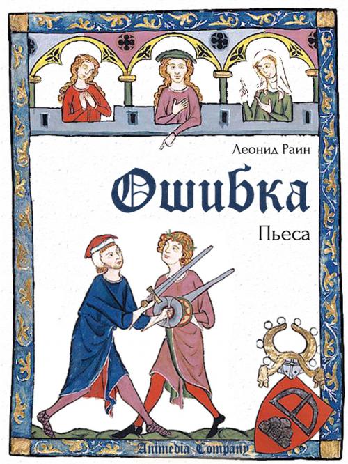 Cover of the book Oshybka (Russian edition) - Ошибка by Leonid Rain, Леонид Раин, Animedia Company