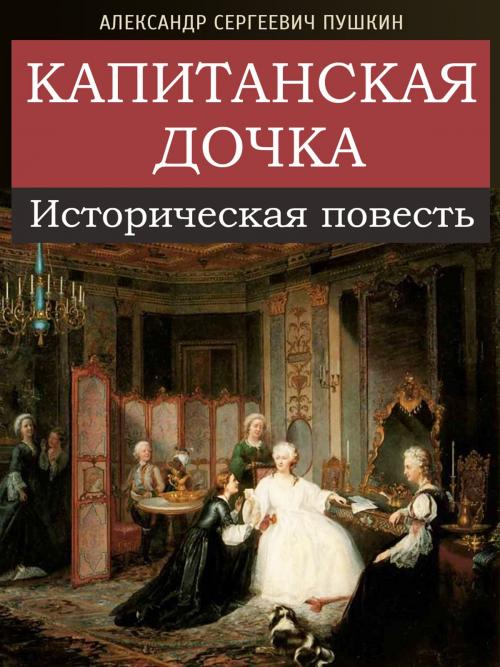 Cover of the book Капитанская дочка by Alexander Pushkin, Александр Пушкин, Animedia Company