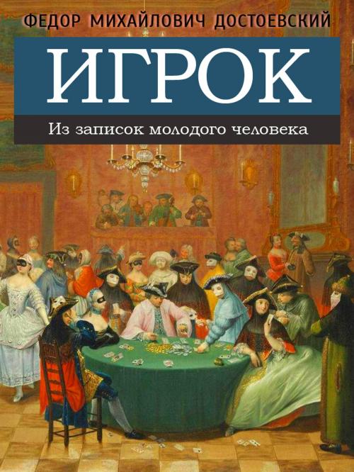Cover of the book Игрок - Роман by Федор Достоевский, Animedia Company