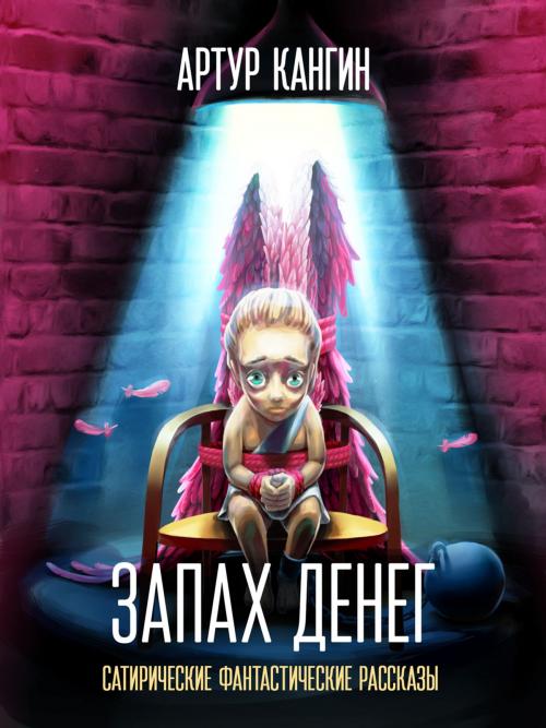 Cover of the book Zapah deneg (Russian edition) - Запах денег by Artur Kangin, Артур Кангин, Animedia Company
