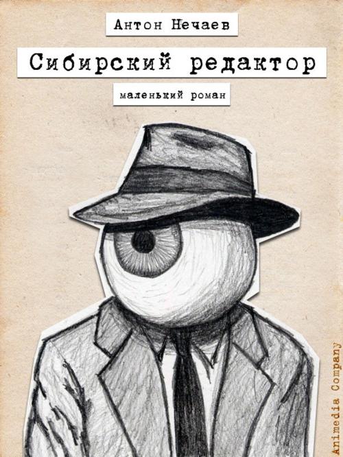 Cover of the book Сибирский редактор by Anton Nechaev, Антон Нечаев, Animedia Company