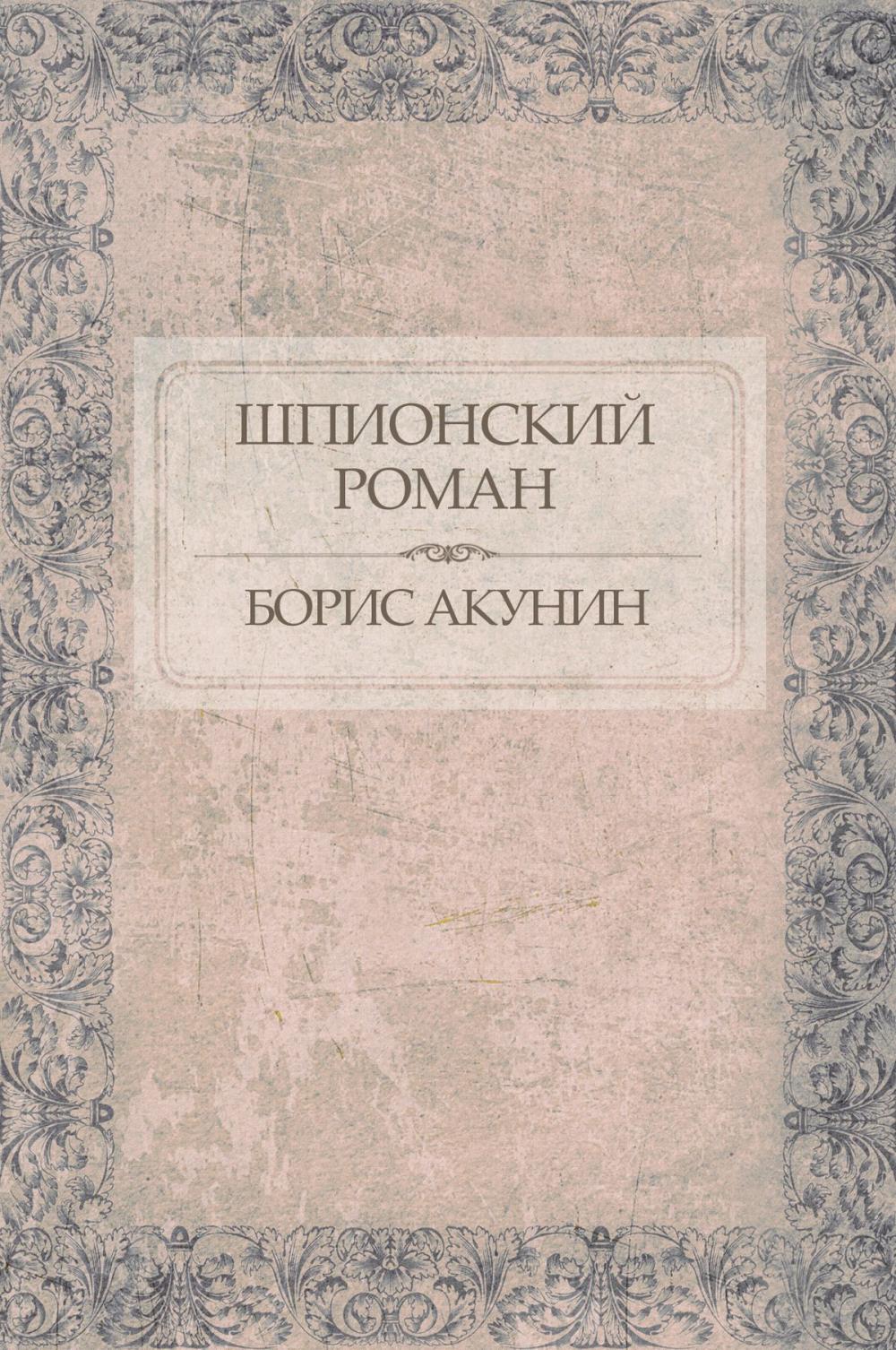 Big bigCover of Shpionskij roman: Russian Language