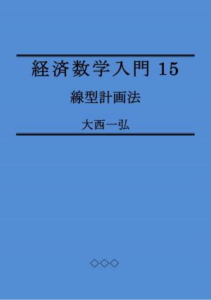Cover of 経済数学入門15：線型計画法