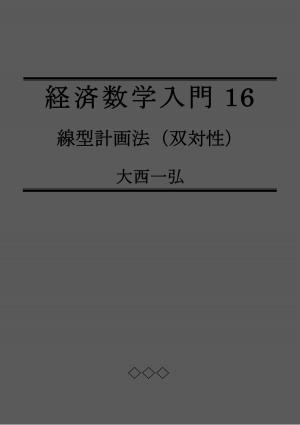 Cover of the book 経済数学入門16：線型計画法（双対性） by Glenn Sabin, Dawn Lemanne MD MPH
