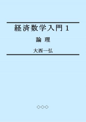 Cover of 経済数学入門1: 論理