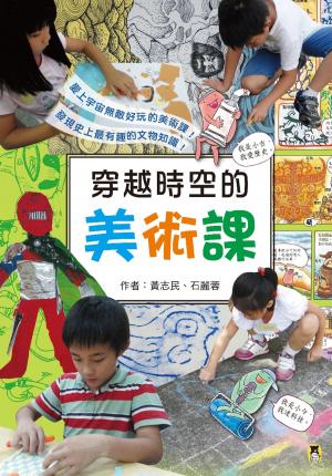 Cover of the book 穿越時空的美術課 by Shimoqua Thomas