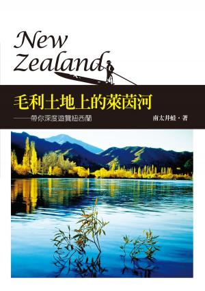 Cover of the book 毛利土地上的萊茵河──帶你深度遊覽紐西蘭 by Giulio Mollica