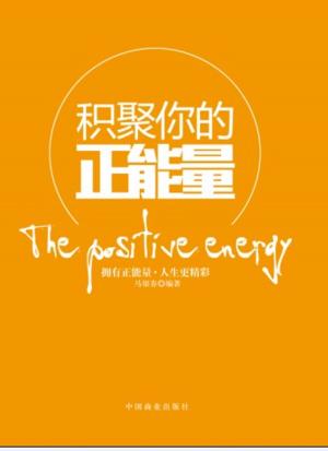 Cover of the book 积聚你的正能量 by Napoleon Hill