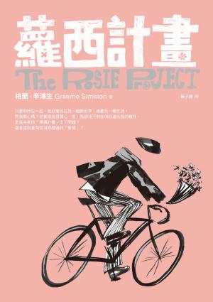 Book cover of 蘿西計畫