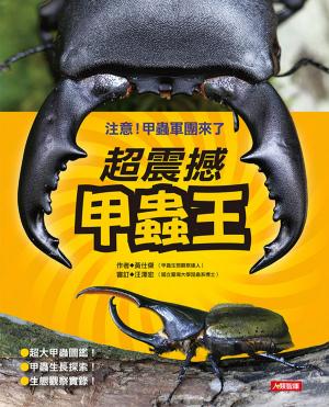 Cover of 超震撼甲蟲王