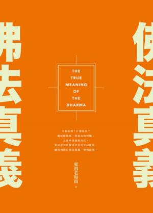 Cover of the book 佛法真義 by António Lizar