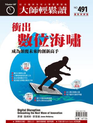 Cover of the book 大師輕鬆讀 NO.491 衝出數位海嘯 by 人生雜誌編輯部