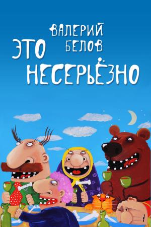 Cover of the book Это несерьезно by L. David Hesler