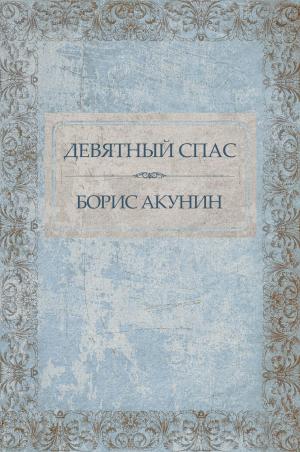 Cover of the book Devjatnyj Spas: Russian Language by Boris Akunin