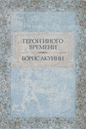 Cover of the book Geroj inogo vremeni: Russian Language by Борис Акунин