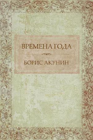 Cover of the book Времена года by Борис Акунин