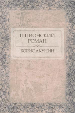 Cover of the book Shpionskij roman: Russian Language by Aleksandra Marinina