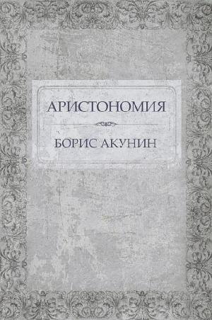 Book cover of Аристономия
