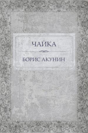 Cover of the book Chajka: Russian Language by Boris Akunin