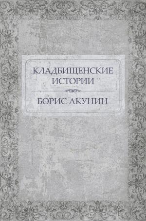 Cover of the book Kladbishhenskie istorii: Russian Language by Boris Akunin