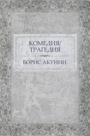 Cover of the book Komedija/Tragedija: Russian Language by Борис Акунин