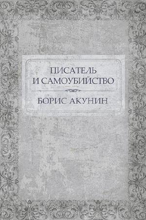 Cover of the book Писатель и самоубийство by Boris Akunin
