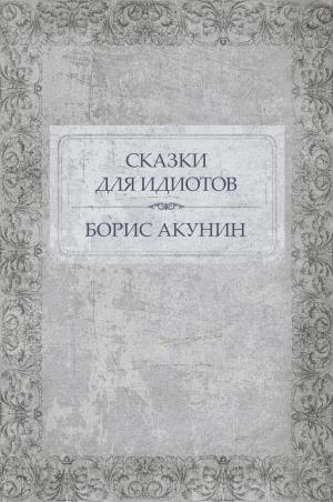 Cover of the book Skazki dlja idiotov : Russian Language by Джек (Dzhek) Лондон (London )