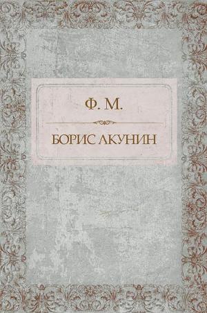 bigCover of the book Ф. М. by 