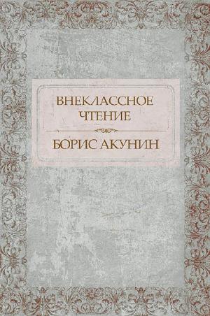 Cover of the book Внеклассное чтение by Aleksandra Marinina