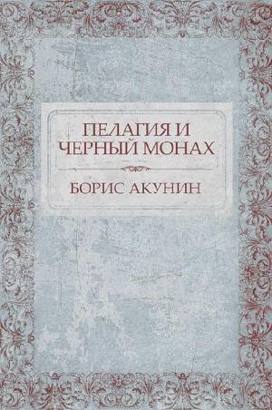 Cover of the book Пелагия и черный монах by Aleksandra Marinina