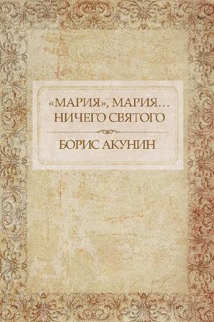 Cover of the book «Мария», Мария… Ничего святого by Aleksandra Marinina