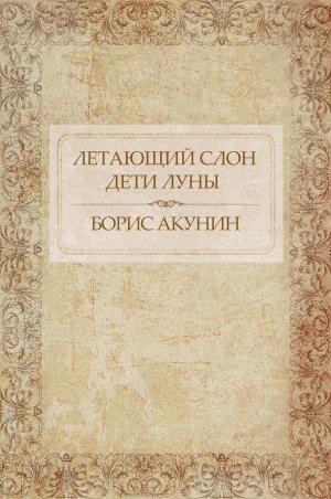 Cover of the book Letajushhij slon. Deti Luny : Russian Language by Борис Акунин