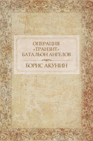 Cover of the book Operacija «Tranzit». Batal'on angelov : Russian Language by Борис Акунин