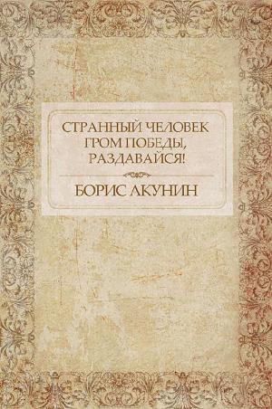 Cover of the book Странный человек. Гром победы, раздавайся! by Boris Akunin