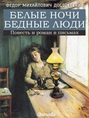 Cover of the book Белые ночи. Бедные люди by Людмила Науменко, художник Василиса Шокина