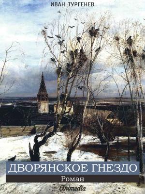 Cover of the book Дворянское гнездо by Алексей Лукшин, художник Ксения Приданова