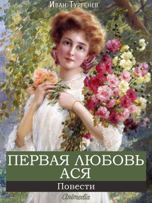 Cover of the book Первая любовь. Ася by D. (David) Thomson, James, T. H., Mrs, Lafcadio Hearn