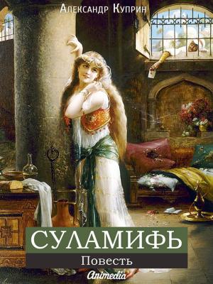 Book cover of Суламифь