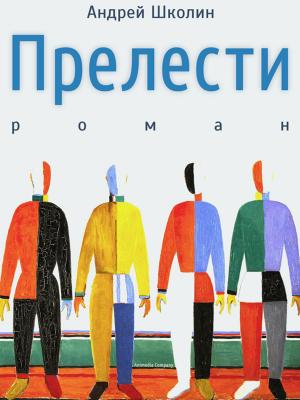 Cover of the book Прелести by Jonathan Homa