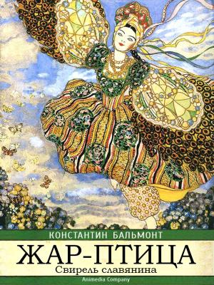 Book cover of Жар-птица. Свирель славянина.