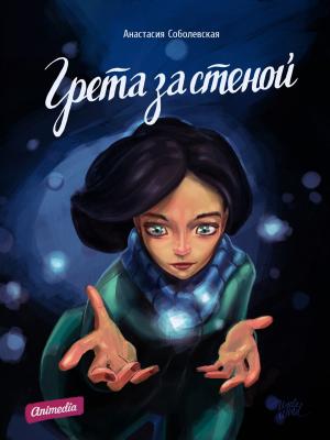 Cover of the book Грета за стеной (Молодежный роман) by Александр Блок, Валерий Брюсов, Николай Гумилев