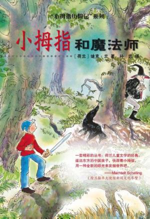 bigCover of the book Pinky and the evil wizard Chinese editie by 