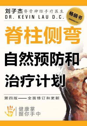 Cover of the book 脊柱侧弯自然预防和治疗计划 by Kevin Lau