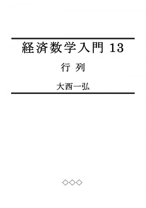 Cover of the book Introductory Mathematics for Economics 13: Matrices by Kazuhiro Ohnishi, Kazuhiro Ohnishi