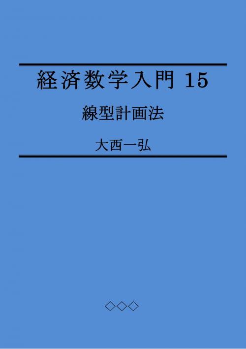 Cover of the book Introductory Mathematics for Economics 15: Linear Programming by Kazuhiro Ohnishi, Kazuhiro Ohnishi