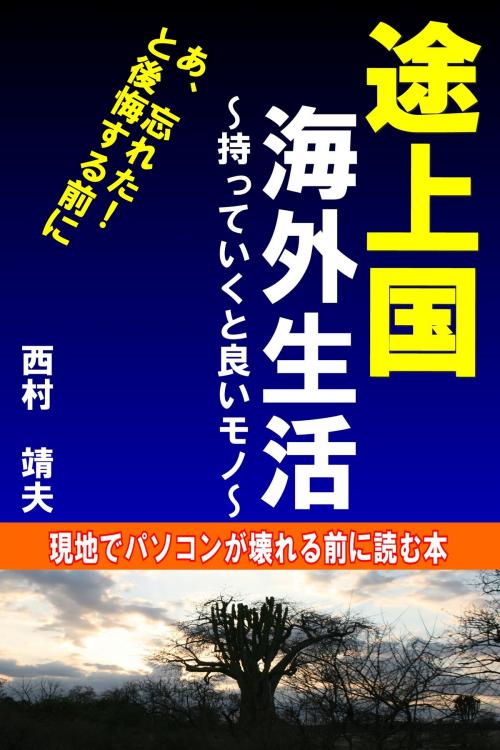 Cover of the book 途上国海外生活～持っていくと良いモノ～ by 西村　靖夫, 西村　靖夫