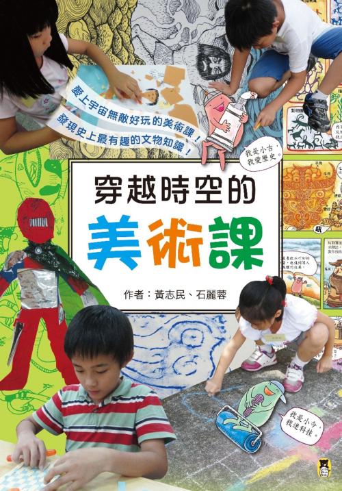 Cover of the book 穿越時空的美術課 by 黃志民, 石麗蓉, 讀書共和國出版集團