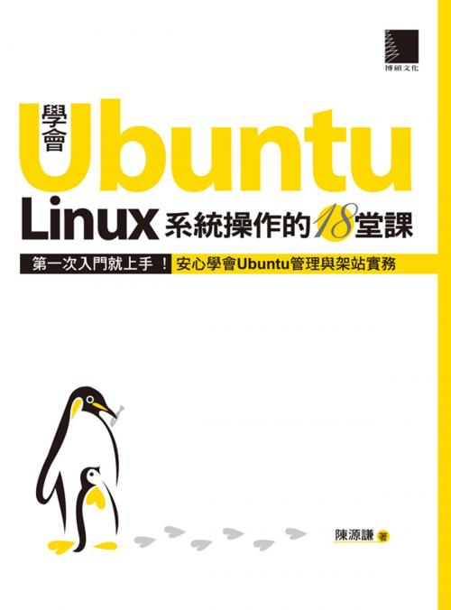 Cover of the book 學會Ubuntu Linux系統操作的18堂課 by 陳源謙, 博碩文化