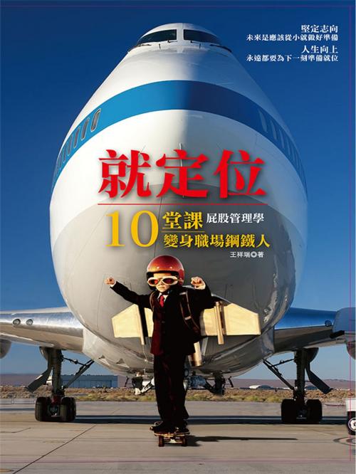 Cover of the book 就定位：屁股管理學 by 王祥瑞, 大都會文化事業有限公司